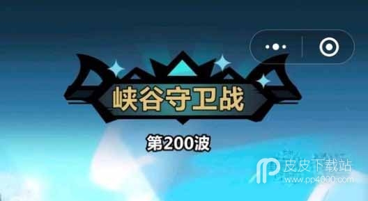 王者猎人峡谷守卫战200关怎么过