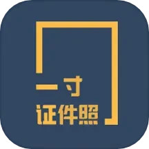 一寸证件照制作