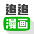 追追漫画无删版