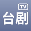 台剧tv无广告版