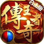 传奇合击1.85狂雷版