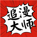 追漫大师纯净版