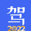 科目一科目四驾考2024版