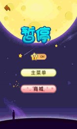 星星消灭者免费版