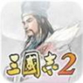 三国志2魔改版