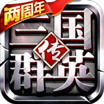 三国群英传争霸（国士无双）