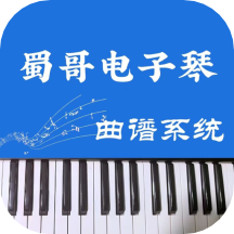 蜀哥电子琴曲谱系统最新版