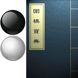 围棋宝典2024版