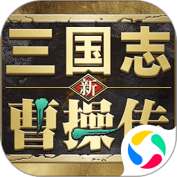 新三国志曹操传免费版