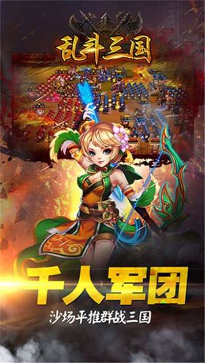 乱斗三国最新版