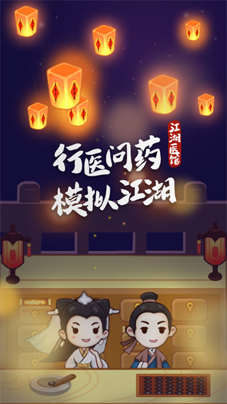 江湖医馆无广告版