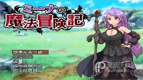 米娜的魔法冒险记免费版