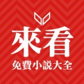 来看小说免会员版