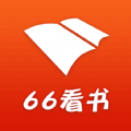 66看书最新版