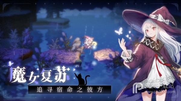 复苏的魔女破解版