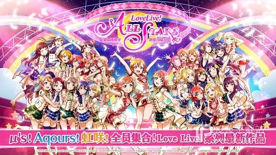 lovelive学园偶像季群星闪耀国际服