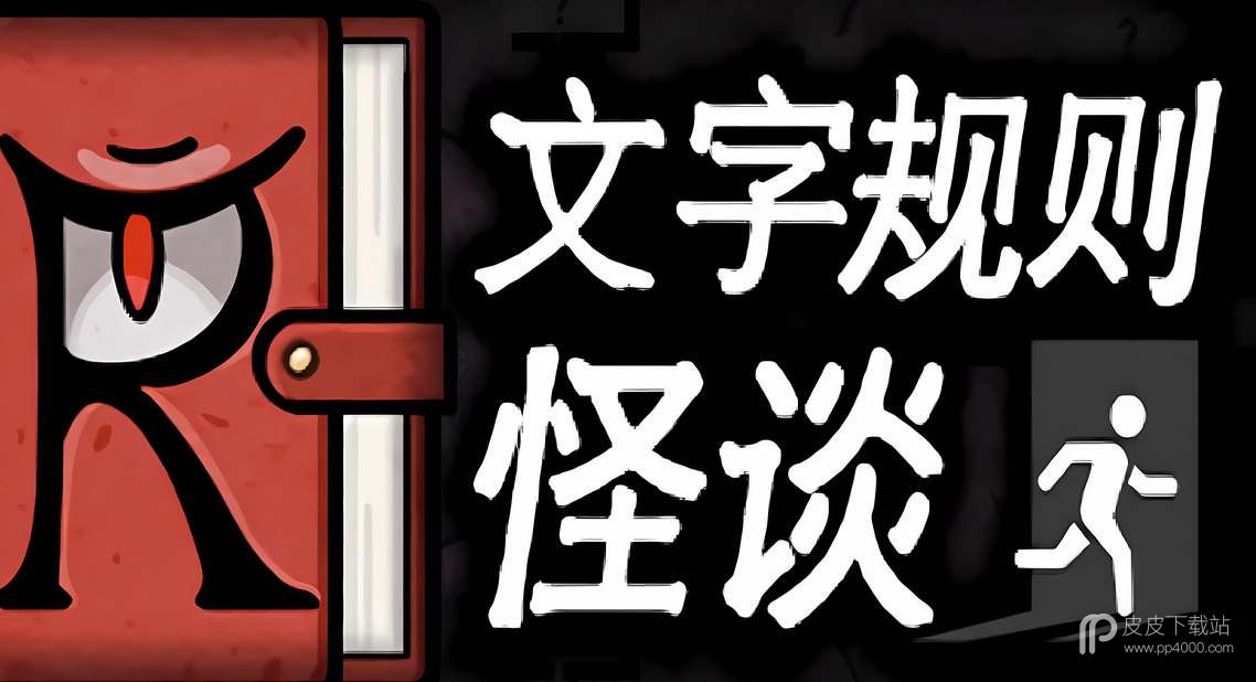 《文字规则》怪谈寻找龙脉全结局通关攻略分享