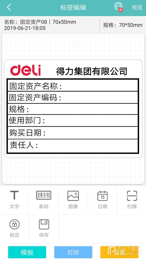 得力标签打印最新版