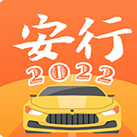 安行驾考2022最新版