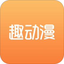 趣动漫高清版