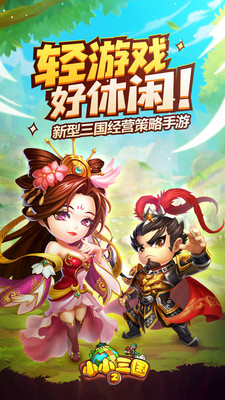 小小三国2最新版