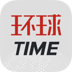 环球TIME最新版