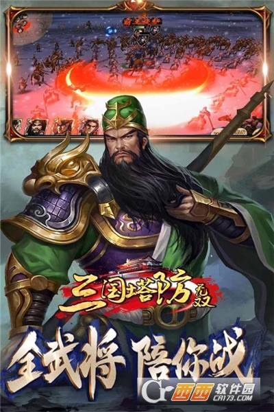 三国塔防无双最新版