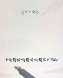 文字找茬大师断句小偷过法攻略一览