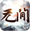 无间魔域免费版