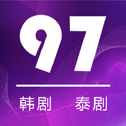 97剧迷高清版