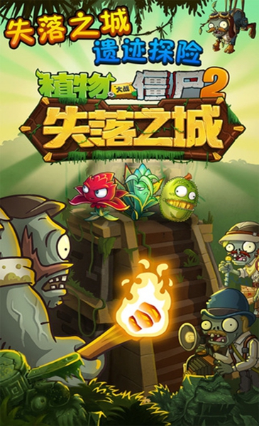 植物大战僵尸2失落之城汉化版