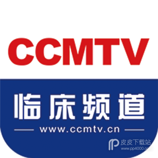 CCMTV临床频道最新版