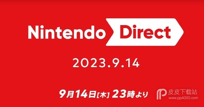 任天堂新一期直面会将于9月14日22点举行