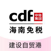 cdf海南免税最新版