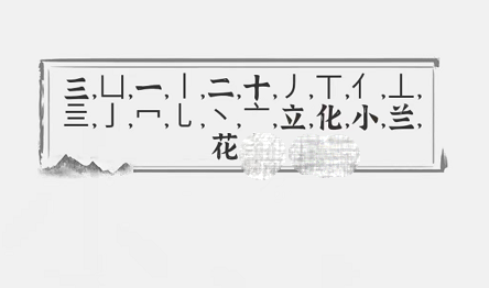 文字进化小兰花找出21个字攻略介绍