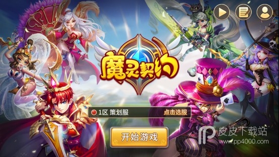 魔灵契约公益服