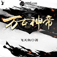 万古神帝完整版