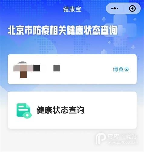 北京健康宝app