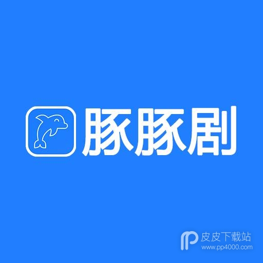 豚豚剧免授权版