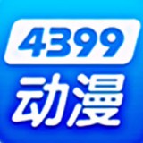 4399动漫高清完整版