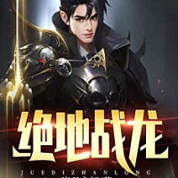 绝地战龙小说凌皓完整版