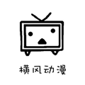 横风动漫tv版