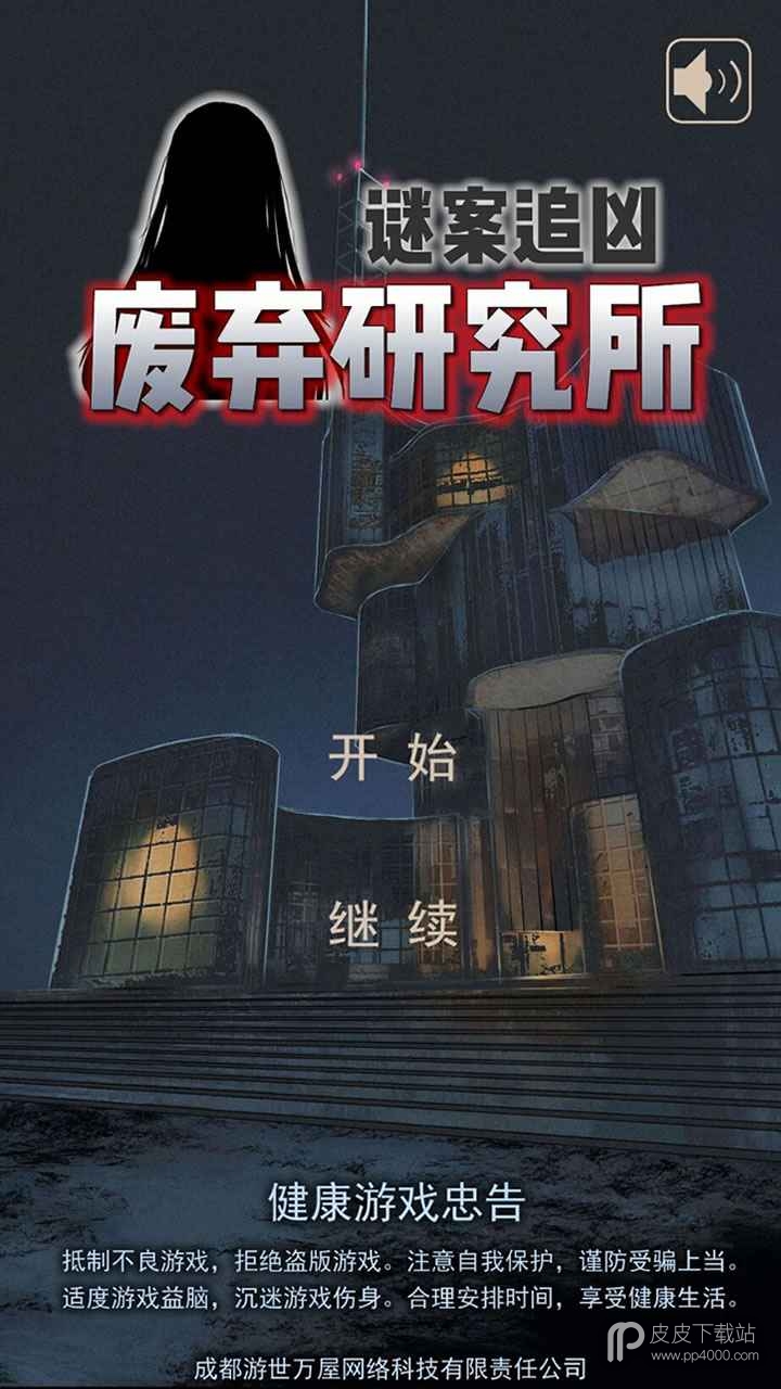 迷案追凶废弃研究所电脑版