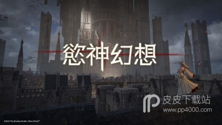 欲神幻想2024版