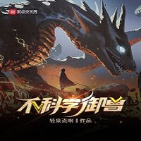 不科学御兽无错版