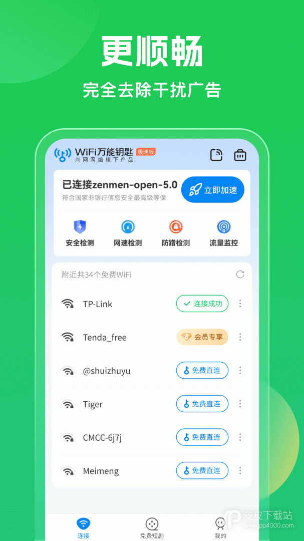 WiFi万能钥匙2024版