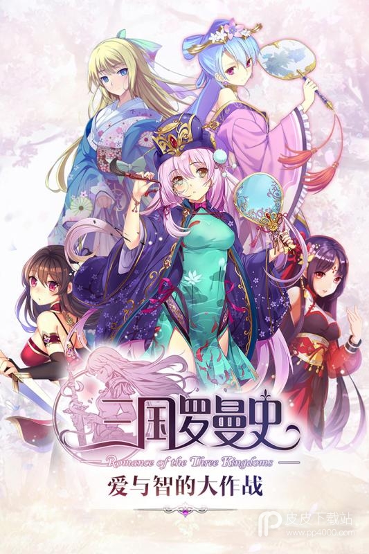 三国罗曼史无限体力版