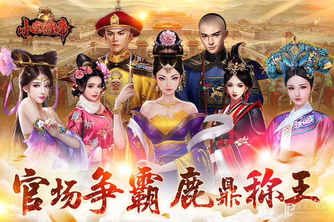 小宝当皇帝360版