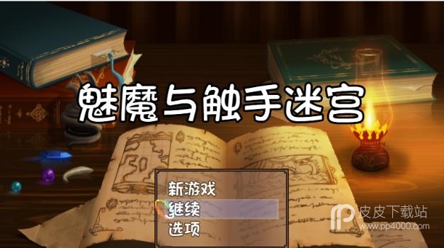 魅魔与触手迷宫全CG解锁版