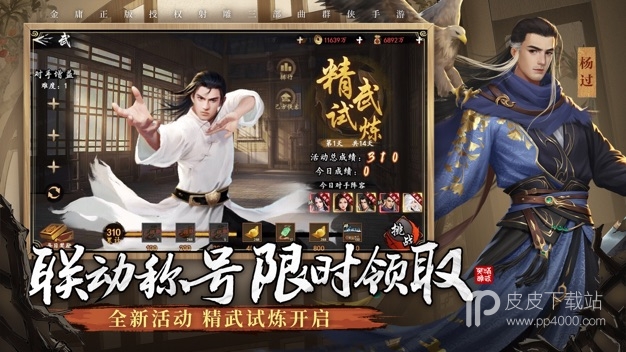 新射雕群侠传之铁血丹心百度版